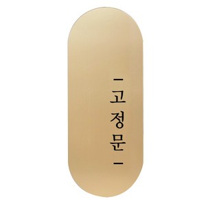 도어사인 표지판 틈 골드 고딕 S, 오른쪽 고정문, 1개