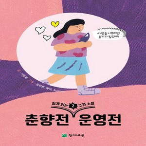 쉽게 읽는 고전소설 2: 춘향전 운영전, 천재교육