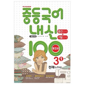 내신 100 중등 국어 기출문제집 1학기 중간.기말고사 중3 천재 노미숙 (2023년), 학문북스, 중등 3학년