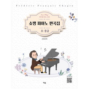 Now Play! 작곡가별 피아노 시리즈 쇼팽 피아노 편곡집 초중급, 예솔, 신민정