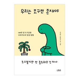 우리는 조구만 존재야:300만 살 도시공룡 브라키오의 일상 탐험, 더퀘스트