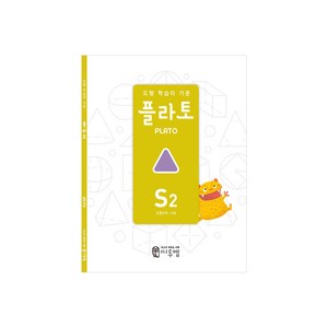 도형 학습의 기준 플라토 S2(도형조작 6세), 씨투엠에듀, S2