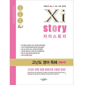 Xistory 자이스토리 고난도 영어 독해 (2024년), 수경출판사, 영어영역