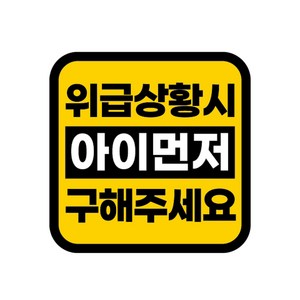 카마존 반사 자석 스티커 정사각형타입, 아이먼저 구해주세요, 1개