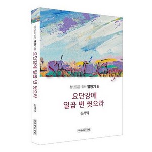 청년들을 위한 열왕기 하 : 요단강에 일곱 번 씻으라 김서택 청년메시지 14, 씨뿌리는사람