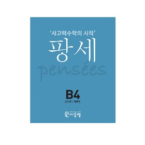 씨투엠 사고력수학의 시작 팡세, 씨투엠에듀, B-4