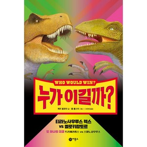 누가 이길까? 티라노사우루스 렉스 VS 벨로키랍토르:또 하나의 대결 트리케라톱스 vs 스피노사우루스, 비룡소