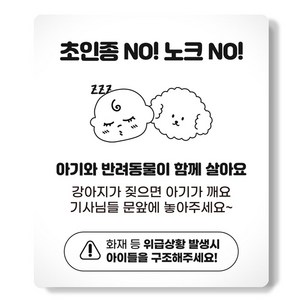 아이끌레 현관문 노크방지 마그네틱 문패 친구사이, 초인종 no!노크 no!, 1개