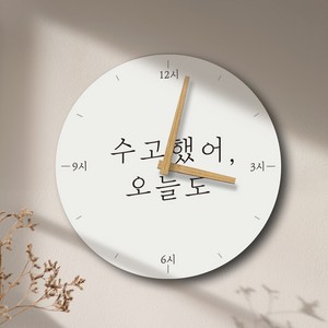 퍼니즈 한글감성 레터링 더 스토리 벽시계, A 수고했어 오늘도