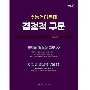 수능영어독해 결정적 구문, 이투스북, 영어영역