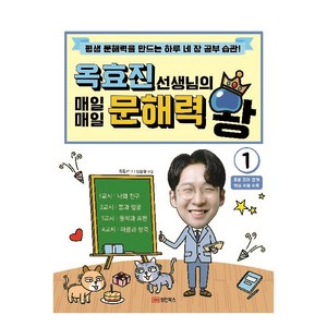 옥효진 선생님의 매일매일 문해력 왕 1:평생 문해력을 만드는 하루 네 장 공부 습관!, 성안북스