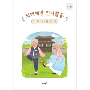 치매예방 인지활동 시멘토 워크북 14편