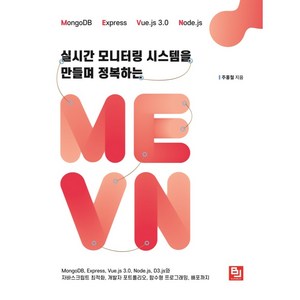 실시간 모니터링 시스템을 만들며 정복하는 MEVN:MongoDB Express Vue.js 3.0 Node.js D3.js와 자바스크립트 최적화, 비제이퍼블릭