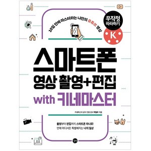 스마트폰 영상 촬영 + 편집 무작정 따라하기 with 키네마스터 : 10일 만에 마스터하는 나만의 유튜브 영상, 길벗