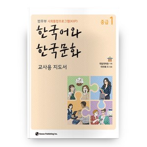 한국어와 한국문화 중급 1(교사용 지도서):법무부 사회통합프로그램(KIIP), 하우