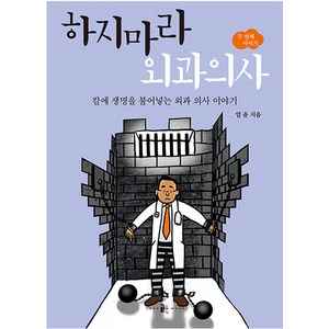 하지마라 외과 의사 두 번째 이야기:칼에 생명을 불어넣는 외과 의사 이야기, 엄윤, 양문출판사