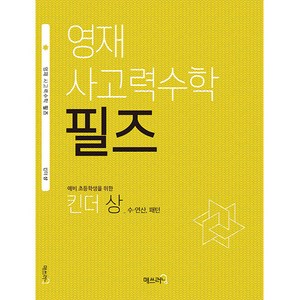 영재 사고력수학 필즈 킨더(상), 수학, 예비 초등/킨더 상