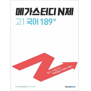 메가스터디 N제 고1 국어 189제 (2024년), 고등 1학년