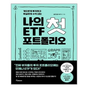 나의 첫 ETF 포트폴리오