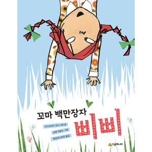 꼬마 백만장자 삐삐, 시공주니어, 아스트리드 린드그렌