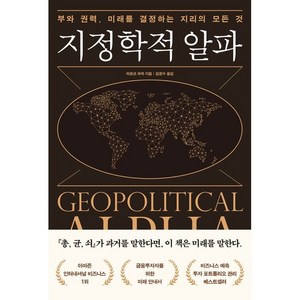 지정학적 알파:부와 권력 미래를 결정하는 지리의 모든 것, 마르코 파픽, 여의도책방