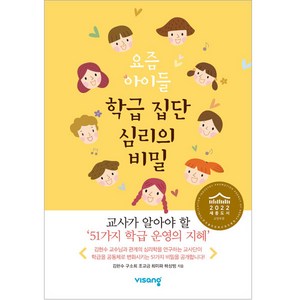 요즘 아이들 학급 집단 심리의 비밀, 비상교육, 김현수, 구소희, 조교금, 최미파, 하상범