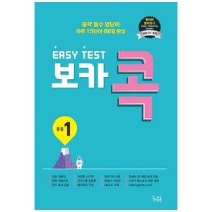 이지 테스트(EASY TEST) 보카 콕 중등 1:중학 필수 영단어 / 하루 15단어 60일 완성, 꿈을담는틀, 영어영역