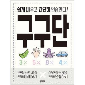 구구단:쉽게 배우고 간단히 연습한다!, 수학, 전학년