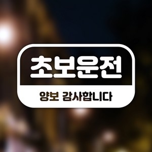 우아한당팽이 초보사인 자동차 스티커, White, 1개