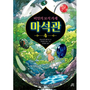 비밀의 보석 가게 마석관, 4권, 길벗스쿨