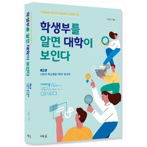 학생부를 알면 대학이 보인다:(부록)나만의 학교생활기록부 워크북, 교육숲, 박용성