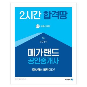 2024 메가랜드 공인중개사 2차 부동산공법 2시간 합격땅