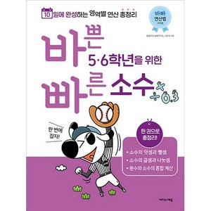 바쁜 5 6학년을 위한 빠른 소수, 이지스에듀