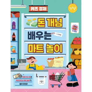 키즈 경제 돈 개념 배우는 마트 놀이:뜯어 쓰는 돈과 직접 만드는 마트 놀이가 들어 있어요!, 돈 개념 배우는 마트 놀이, 애플비북스, 단품