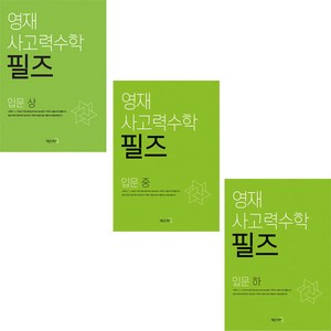 영재 사고력수학 필즈 입문 상 + 중 + 하 세트 전3권, 씨투엠에듀