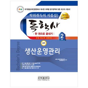 생산운영관리 독학사 한권으로 끝내기 경영학 2단계, 은하출판사