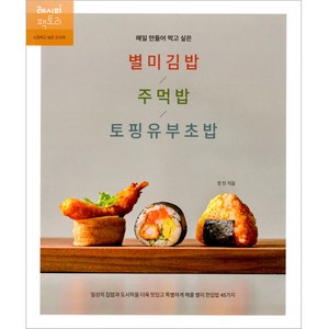 매일 만들어 먹고 싶은 별미김밥 / 주먹밥 / 토핑유부초밥, 레시피팩토리, 정민