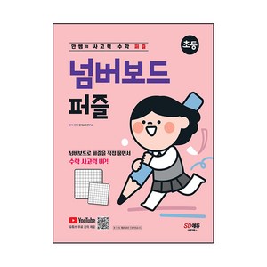 안쌤의 사고력 수학 퍼즐 넘버보드 퍼즐:넘버보드를 활용한 퍼즐 형태의 신개념 수학 사고력 문제, 시대고시기획