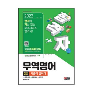 2022 합격자 무역영어 3급 기출이 답이다, 시대고시기획