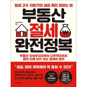 부동산 절세 완전정복:절세 고수 자본가의 세금 폭탄 피하는 법, 한국경제신문, 이승현