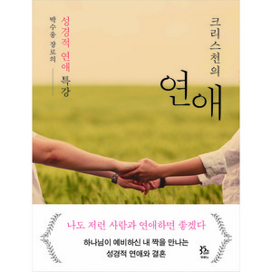 크리스천의 연애:박수웅 장로의 성경적 연애 특강, 두란노서원