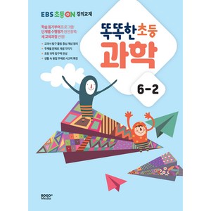 EBS 초등ON 강의교재 똑똑한 초등 과학 6-2(2024), 보고미디어, 초등6학년