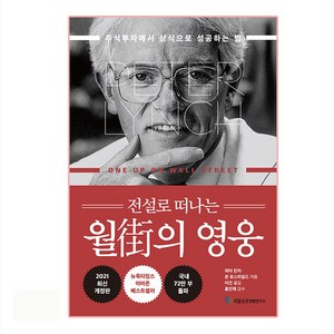 전설로 떠나는월가의 영웅:주식투자에서 상식으로 성공하는 법, 국일증권경제연구소, 피터 린치, 존 로스차일드