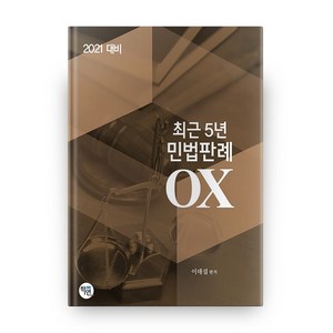 2021 대비 최근 5년 민법판례 OX, 학연