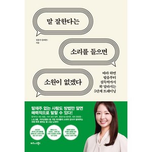 말 잘한다는 소리를 들으면 소원이 없겠다:따라 하면 발음부터 설득력까지 확 달라지는 5단계 트레이닝, 정흥수, 비즈니스북스