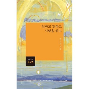 일하고 일하고 사랑을 하고:최지인 시집, 최지인, 창비