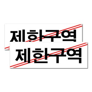 쁘띠팬시 아크릴표지판 F3529, 제한구역, 2개