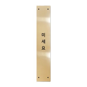 고정문 디자인문패 슬림골드바 골드유광 M, 미세요, 1개