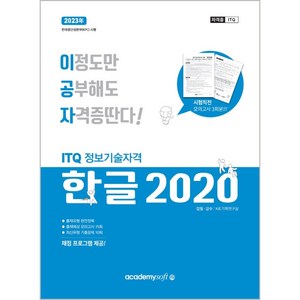 2023 이공자 ITQ한글 2020 (일반형), KIE 기획연구실, 아카데미소프트