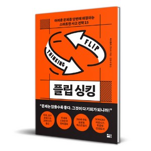 플립 싱킹, 세종서적, 베르톨트 건스터